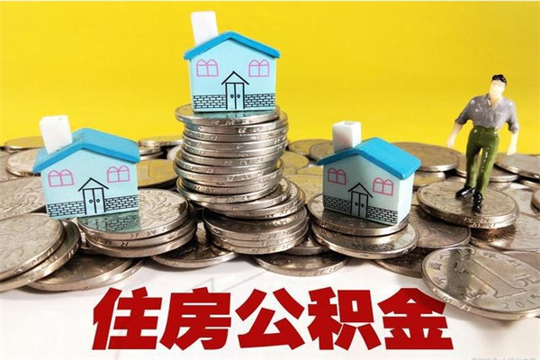 佛山离职了可以取出来公积金吗（佛山住房公积金辞职后提取条件）